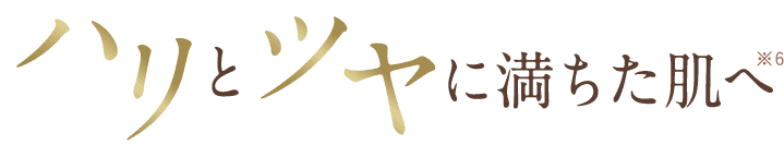 ハリとツヤに満ちた肌へ